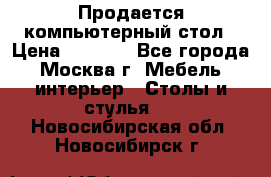 Продается компьютерный стол › Цена ­ 2 000 - Все города, Москва г. Мебель, интерьер » Столы и стулья   . Новосибирская обл.,Новосибирск г.